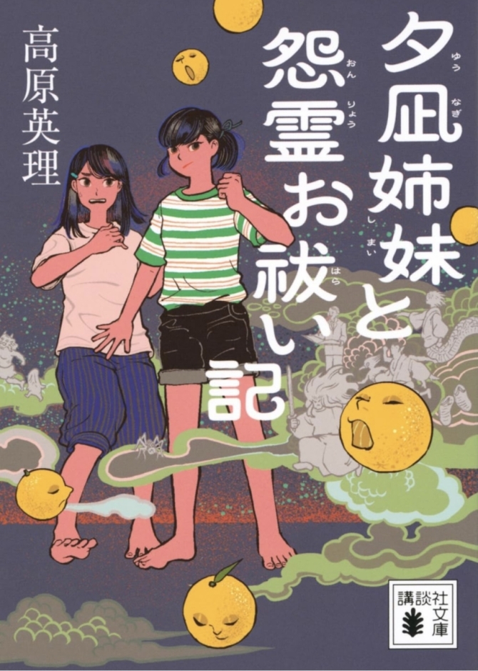 高原英理さん『夕凪姉妹と怨霊お祓い記』　画像3