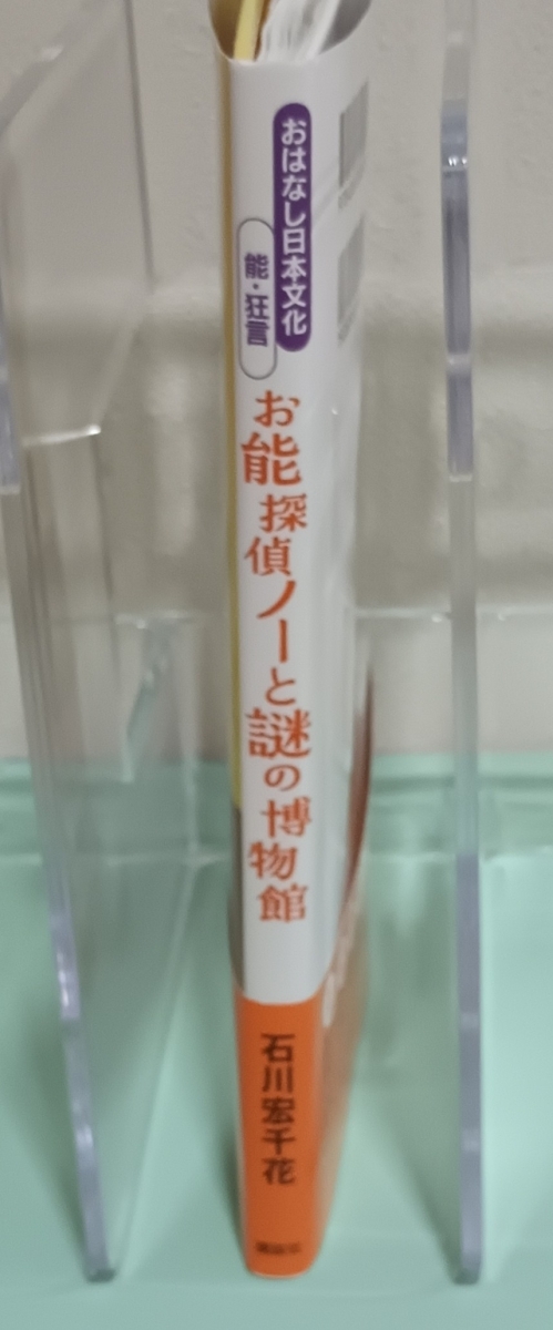 お能探偵ノーと謎の博物館　おはなし日本文化 能・狂言　画像3