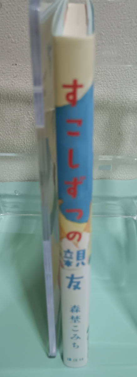 すこしずつの親友　画像3