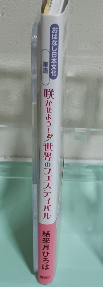 咲かせよう！世界のフェスティバル　おはなし日本文化 華道　画像3