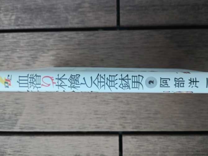 血潜り林檎と金魚鉢男2　画像3