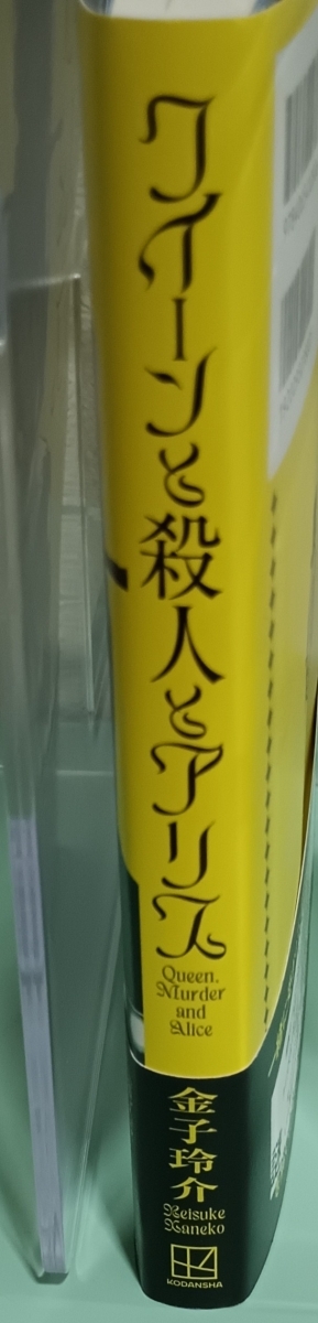 クイーンと殺人とアリス　画像3