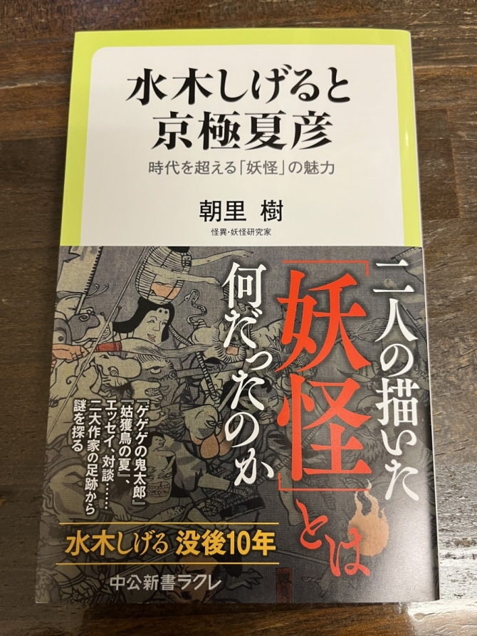水木しげると京極夏彦　朝里樹さん　画像3