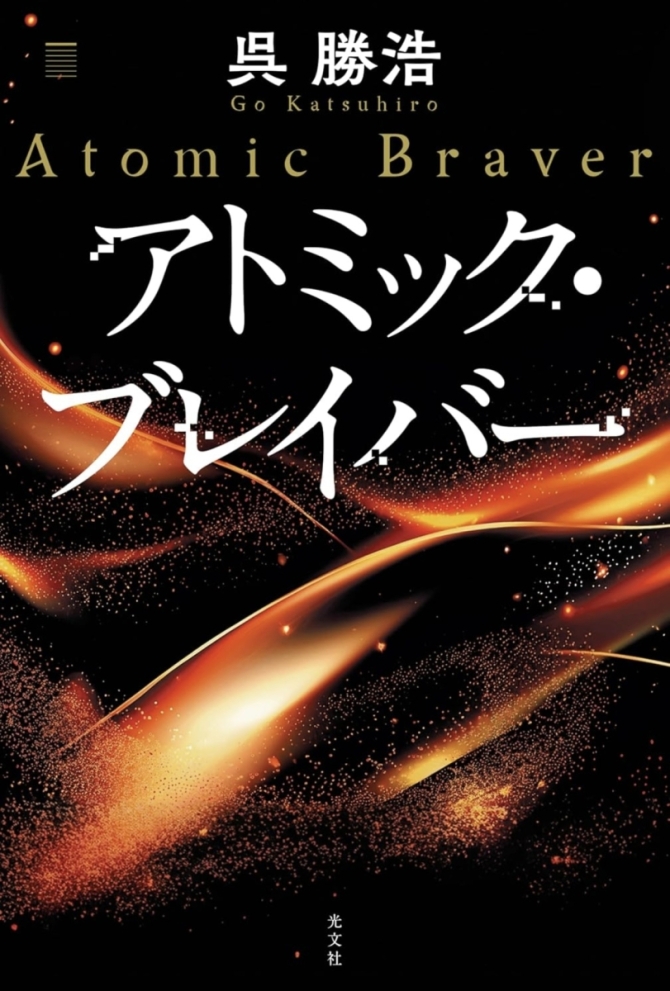 【サイン本】呉勝浩さん『アトミック・ブレイバー』　画像3