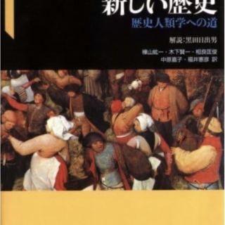 新しい歴史:歴史人類学への道
