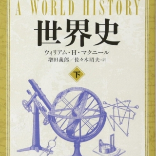 世界史 下巻