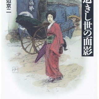 逝きし世の面影