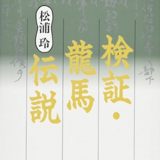 検証・龍馬伝説