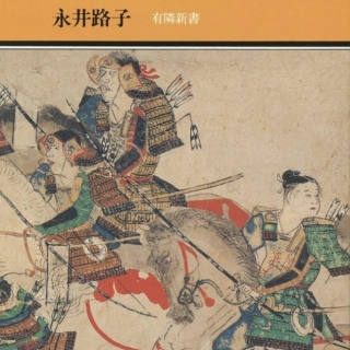 相模の もののふたち