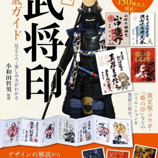 全国「武将印」徹底ガイド 見どころ・楽しみ方がわかる