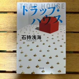 トラップ•ハウス