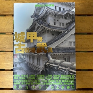 城・甲冑・古戦場・武具