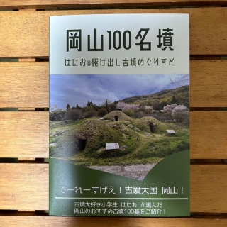 岡山100名墳