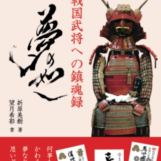 戦国武将への鎮魂録 夢の如し