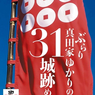 ぶらり真田家ゆかりの31城跡めぐり