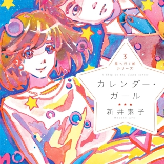 星へ行く船シリーズ3 カレンダー・ガール