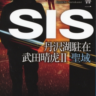 SIS 丹沢湖駐在 武田春虎2