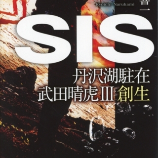 SIS 丹沢湖駐在 武田晴虎3