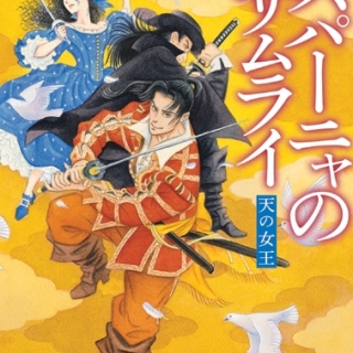 エスパーニャのサムライ 天の女王