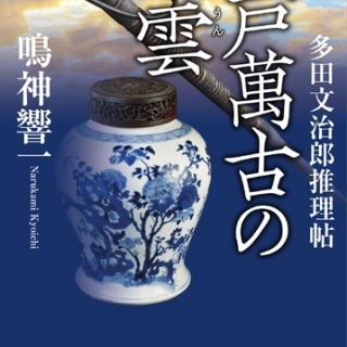 江戸萬古の瑞雲