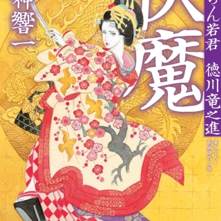 おいらん若君徳川竜之進 伏魔