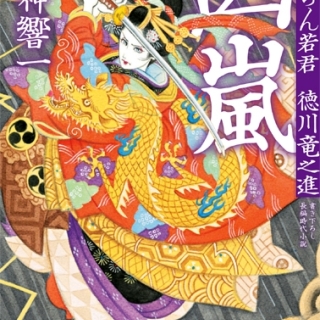 おいらん若君徳川竜之進 凶嵐