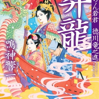 おいらん若君徳川竜之進 昇竜