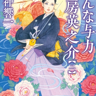 おんな与力 花房英之介2