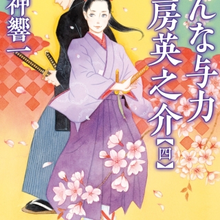 おんな与力 花房英之介4