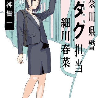 神奈川県警「ヲタク」担当細川春菜