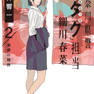 神奈川県警「ヲタク」担当細川春菜 2湯煙の蹉跌