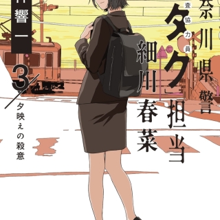 神奈川県警「ヲタク」担当細川春菜 3夕映えの殺意