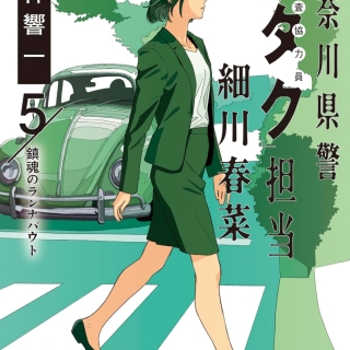 神奈川県警「ヲタク」担当細川春菜 5鎮魂のランナバウト