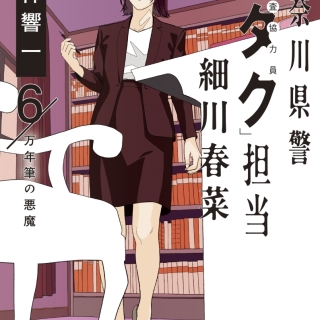 神奈川県警「ヲタク」担当細川春菜 6万年筆の悪魔