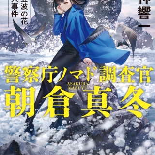 警察庁ノマド調査官朝倉真冬 能登波の花殺人事件
