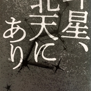 斗星、北天にあり