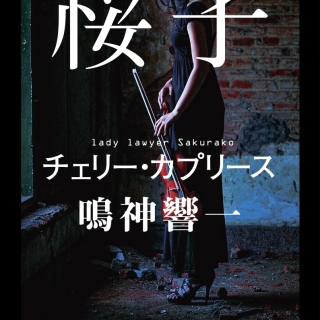 令嬢弁護士桜子 チェリー・カプリース