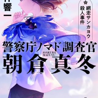 警察庁ノマド調査官朝倉真冬 網走サンカヨウ殺人事件