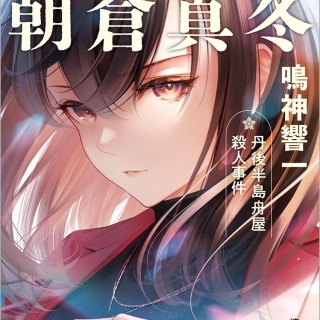 警察庁ノマド調査官 朝倉真冬 丹後半島舟屋殺人事件
