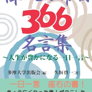 偉人の命日366名言集