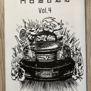 両目猫舌通信 Vol.4