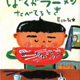 ぼくがラーメンたべてるとき