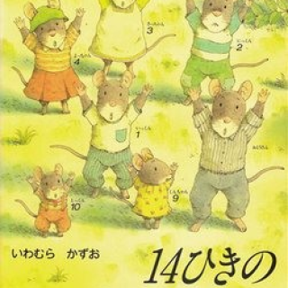 14ひきのあさごはん