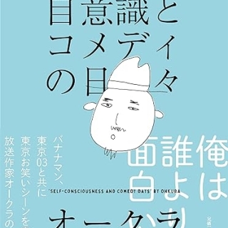 自意識とコメディの日々