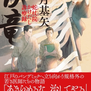 伏竜 蛇杖院かけだし診療録