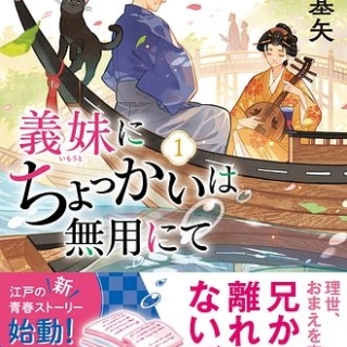 義妹にちょっかいは無用にて1