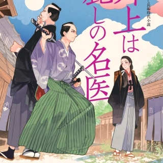 姉上は麗しの名医