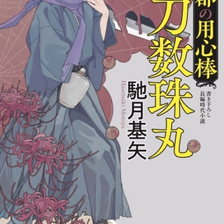 帝都の用心棒 血刀数珠丸