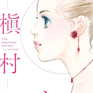 愛蔵版コミックス THE 槇村さとる ―デビュー50周年記念画集―