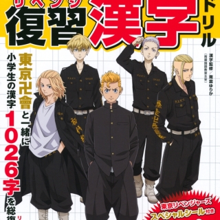 東京リベンジャーズ 復習 漢字ドリル